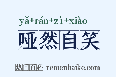 哑然自笑是什么意思的图片